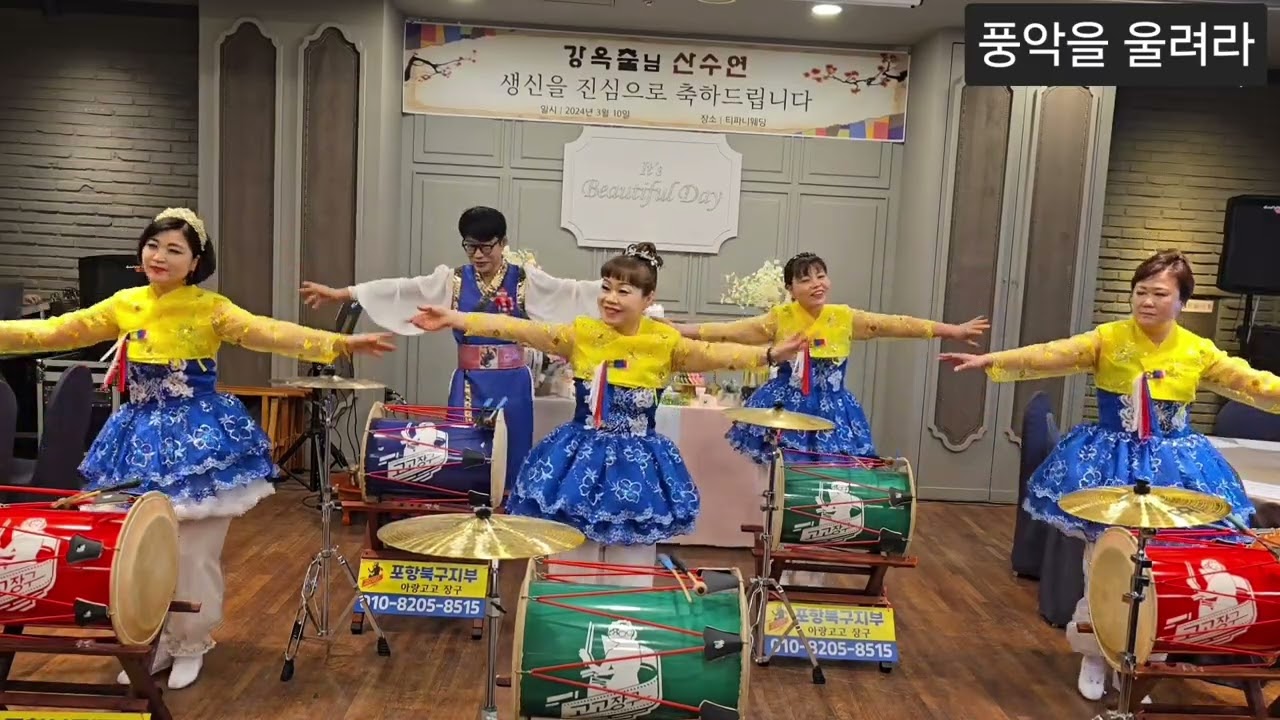 #장민호풍악을울려라   #산수연을 맞으신 어머니 건강하셔요        #아랑고고장구 포항북구지부