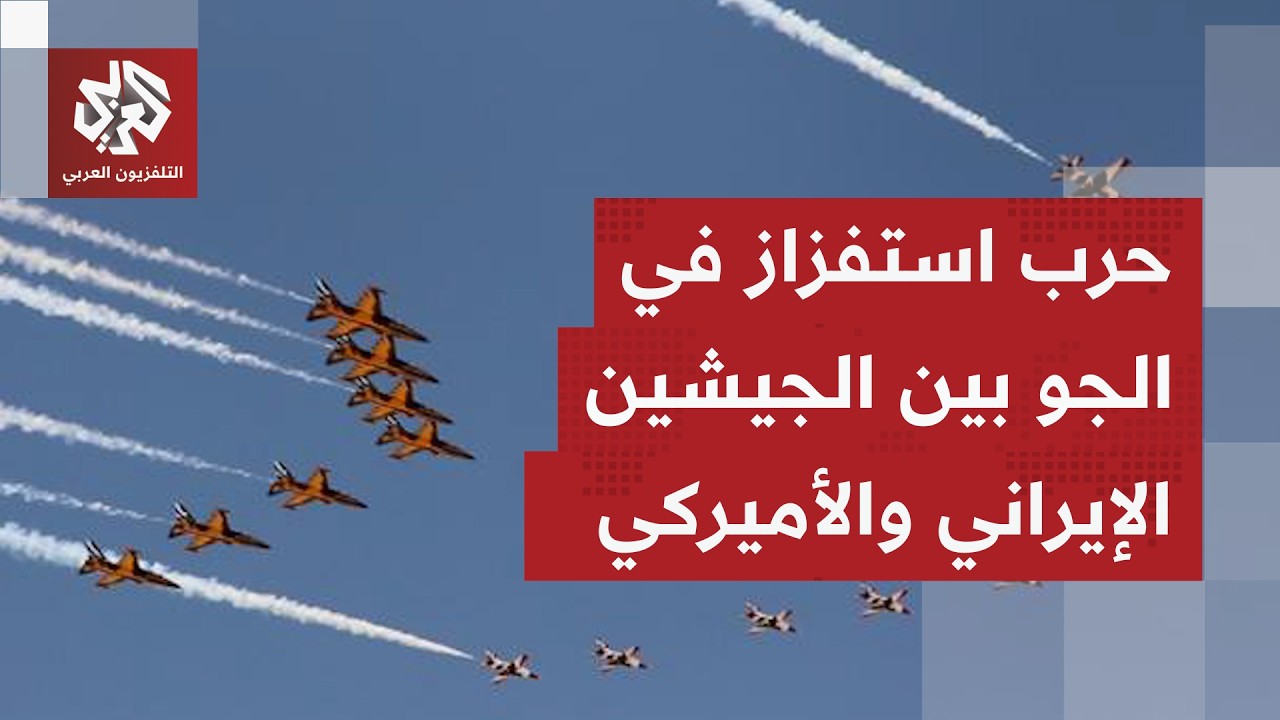 مسيرات أميركية ترسم صورة ساعة رملية في الجو والجيش الإيراني يرد برسم صورة سيف.. إليكم التفاصيل