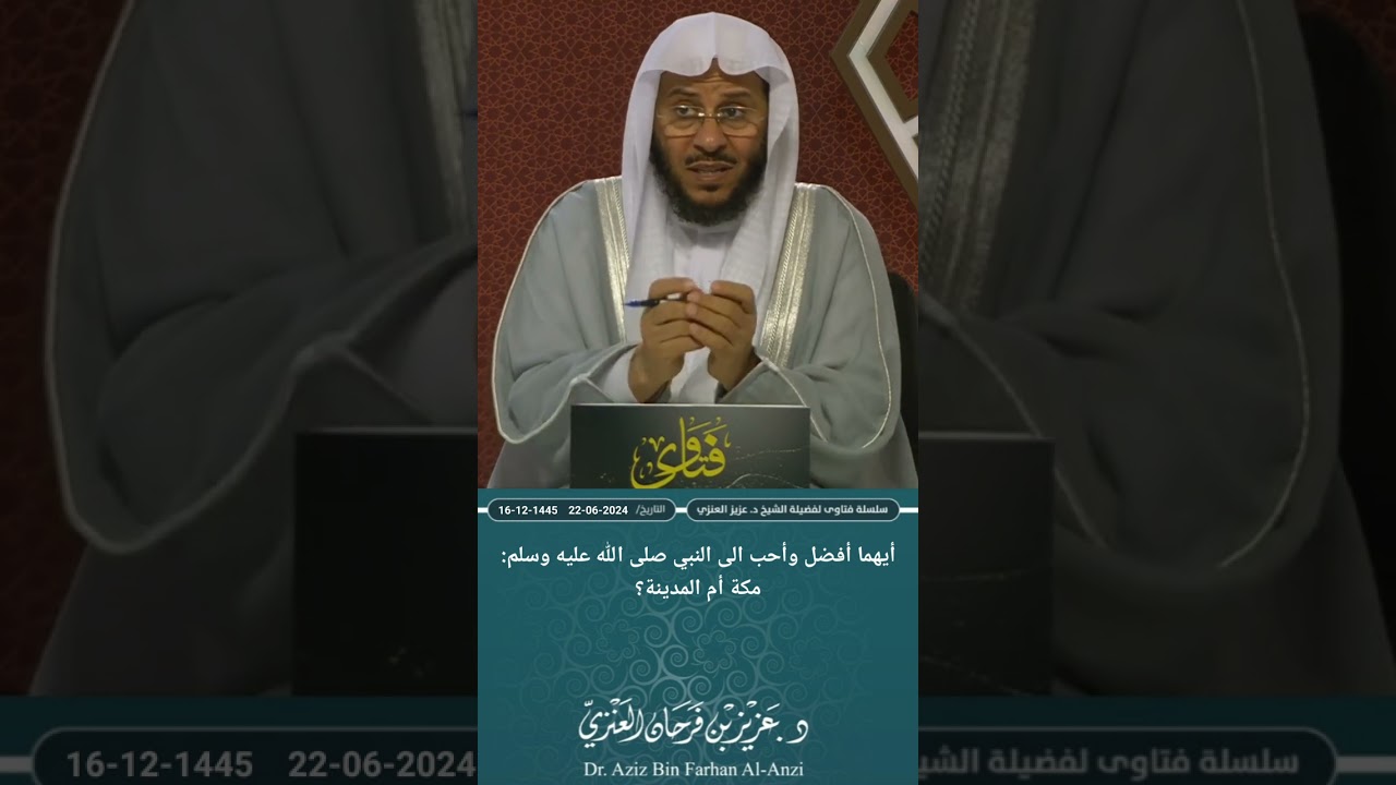 أيهما أفضل وأحب الى النبي صلى الله عليه وسلم: مكة أم المدينة؟ عزيز فرحان العنزي