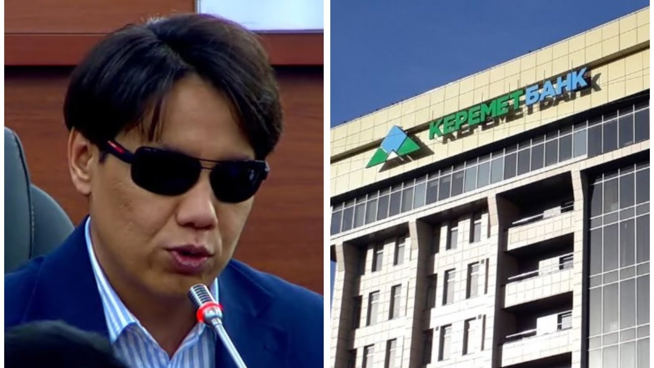 Почему «Керемет банк» продают за 10 млн долларов, купив за 100 млн долларов / Депутат