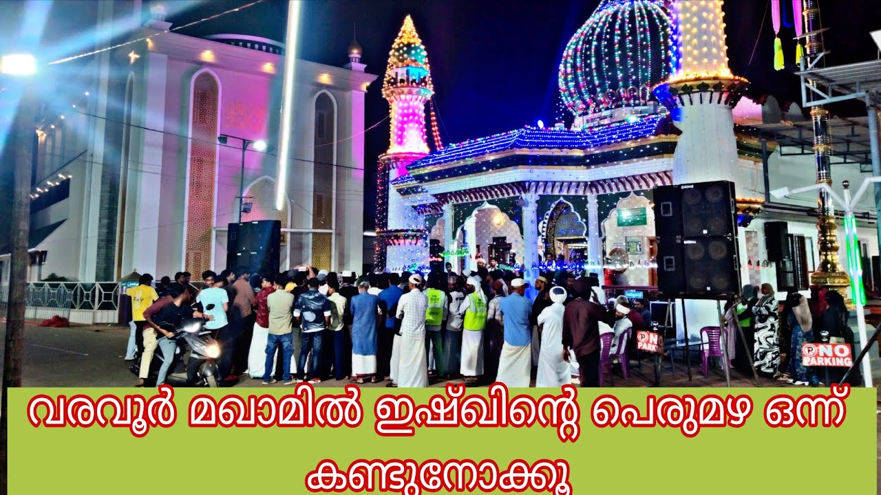 വരവൂർ മസ്താൻ ഉപ്പാപ്പന്റെ മണ്ണിൽ ഞങ്ങൾ ഒരുമിച്ചു കൂടി 