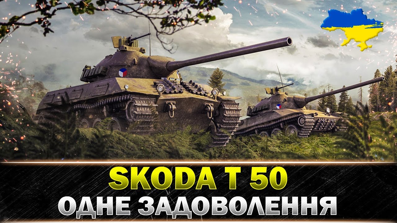 ● Škoda T 50 ● ТРИ ПОЗНАЧКИ З 89.96% ● #wot_ua