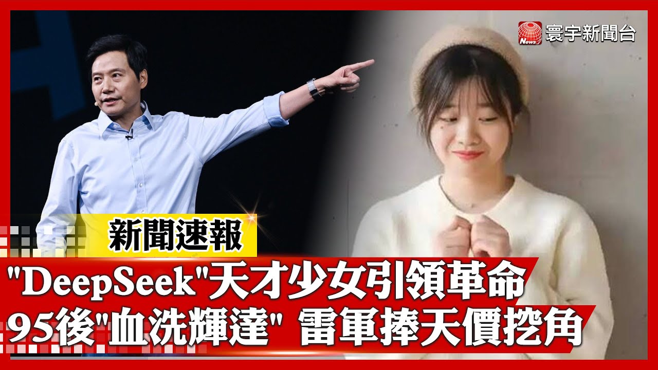 DeepSeek正面對決 輝達股價暴跌創新低｜「95後」AI天才少女引領革命 小米雷軍捧千萬年薪挖角 #新聞速報 #寰宇新聞 @globalnewstw