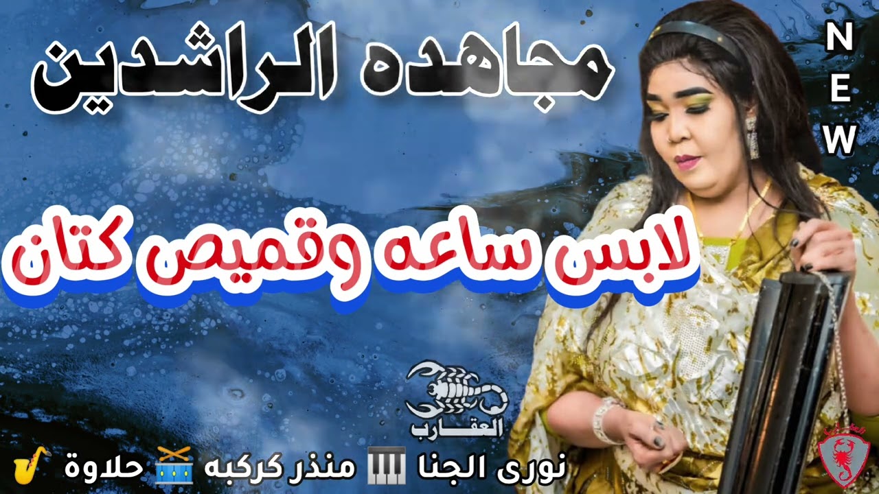 جديد♧مجاهدة الراشدين ♧لابس ساعه وقميص كتان♧العقارب♧نوري الجنا♧منزر كركبه♧حلاوه ساكس