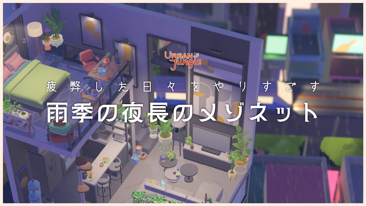 【URBAN Jungle】植物に囲まれて過ごす憂鬱な雨季のメゾネットをつくる【ゲーム実況】05