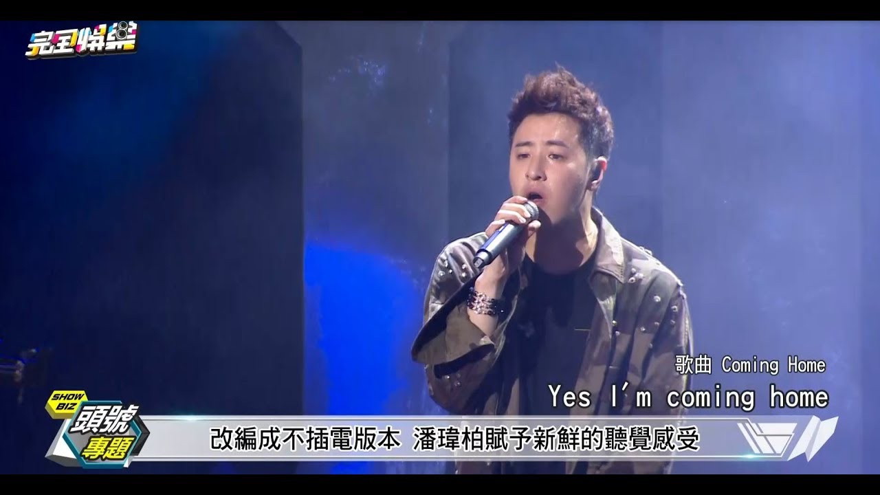 【後台直擊】潘瑋柏新歌演唱會 
