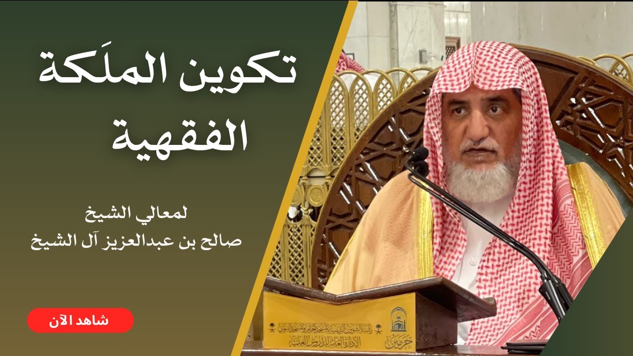 #مباشر 13 | ( تكوين الملكة الفقهية ) لمعالي الشيخ صالح آل الشيخ | السبت 02-08-1446 بعد العشاء