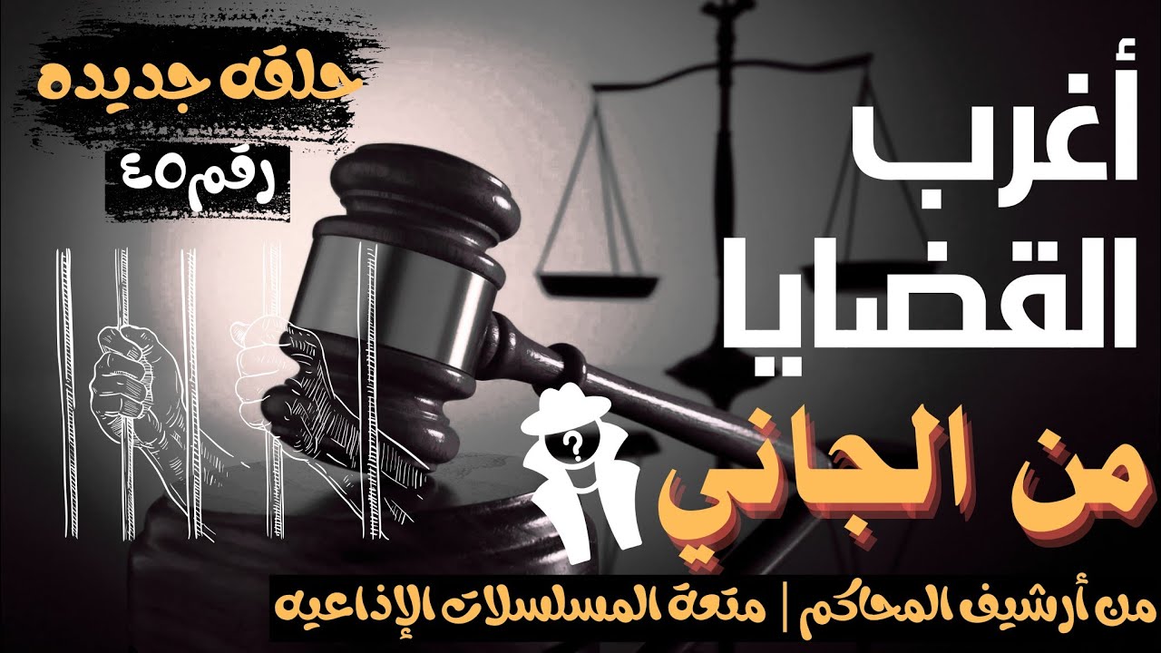 أغرب القضايا ⚖︎ من الجاني؟ | ملفات حصرية من الإذاعه البوليسيه وأرشيف المحاكم 😱"