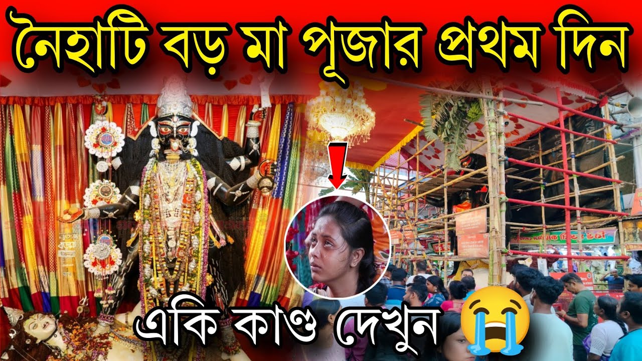 নৈহাটি বড় মা পূজার শেষ মুহূর্তে একি কাণ্ড দেখুন 😭||Naihati Boro ma 2025||Naihati kali puja 2025