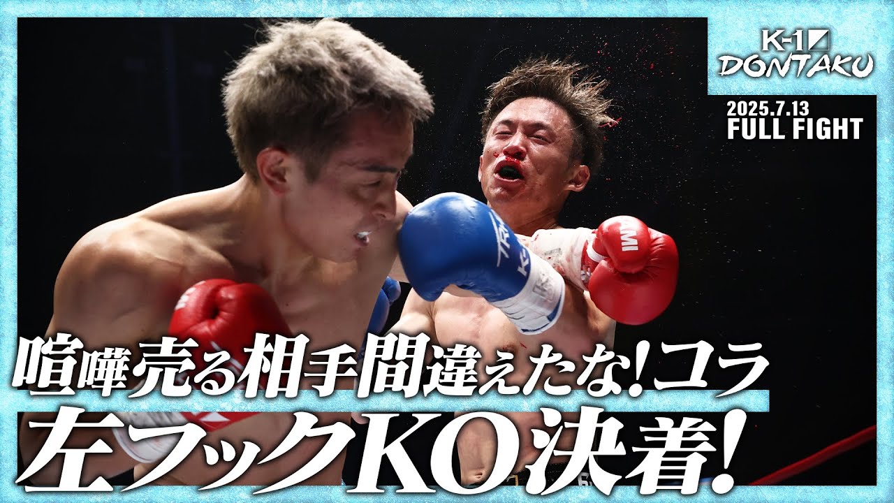 大岩 龍矢vs西本 竜也/K-1ライト級/25.7.13「ECO信頼サービス株式会社 presents K-1 DONTAKU」