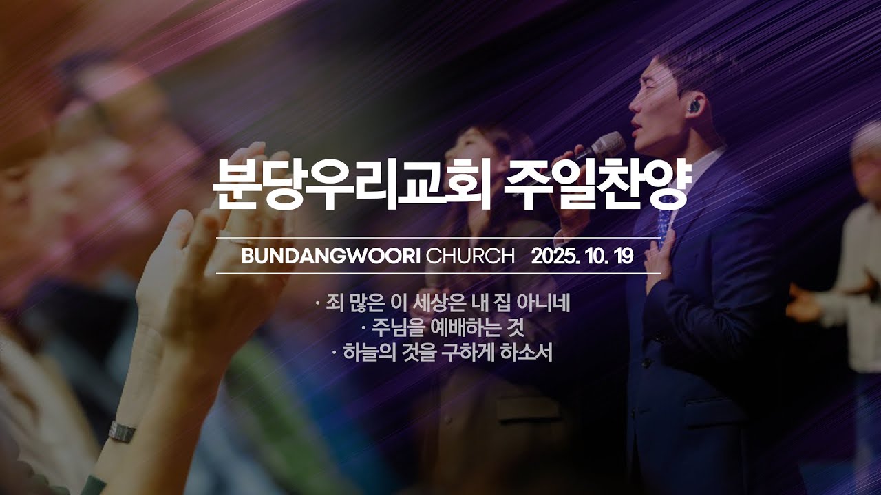 분당우리교회 주일 찬양 | 2025-10-19