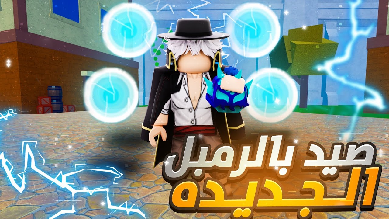 صيد باونتي في فاكهه الرمبل بعد التحديث🌩️ ! | اقوى فاكهه صيد باونتي🔥؟! | Blox Fruits