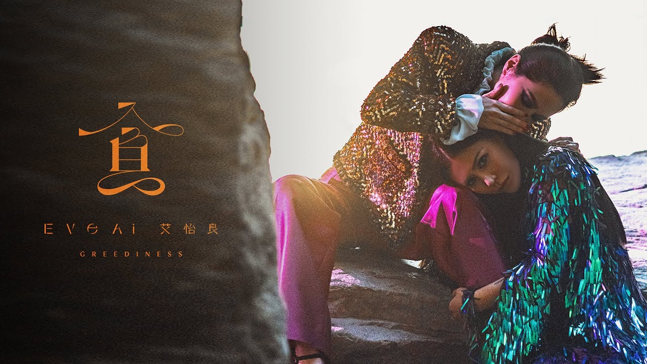 艾怡良 Eve Ai 〈貪 Greediness〉Official Music Video