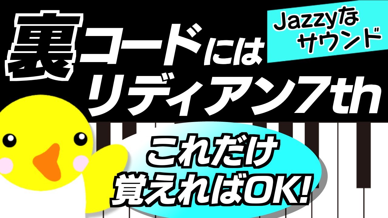 【Jazzyなサウンド】裏コードにはリディアン7th【これだけ覚えればOK!】
