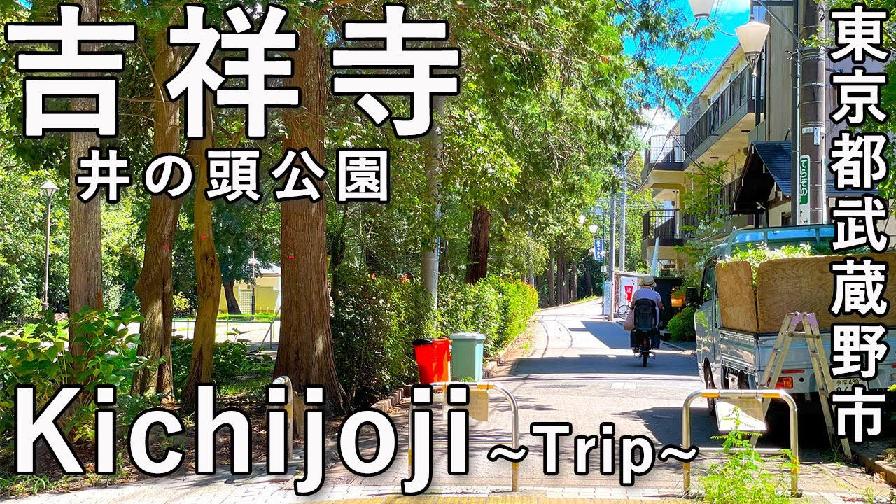 【吉祥寺vlog】吉祥寺にある井の頭公園を満喫｜吉祥寺にはいいカフェが多い【吉祥寺駅/旅行/東京観光/ジブリ/三鷹/Kichijoji/Japantrip/vlog/Inogashirapark】