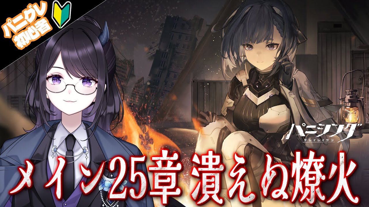 【#パニグレ】 今日から新章「潰えぬ燎火」読む！ライナちゃん（アリサ）どうなんの… Part79 【#Vtuber Yomi】