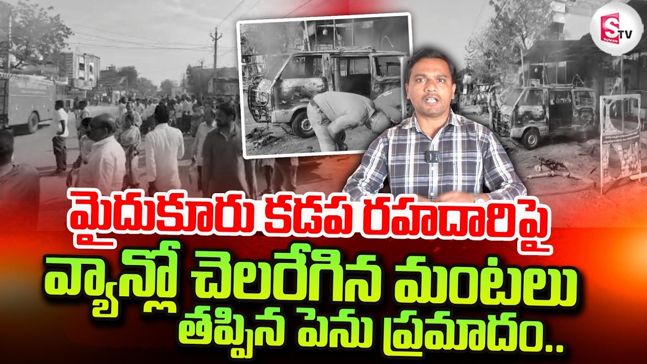 మైదుకూరు కడప రహదారిపై వ్యాన్లో మంటలు.. | Kadapa Latest News Update |@sumantvkadapa