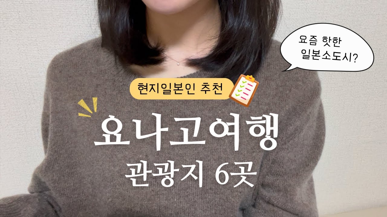 [한국어] 요나고여행 추천6곳🇯🇵✈️ 여행 가기전에 확인 필수🤭 요나고에서 갈만한 곳(관광지) 가이케온천 / 돗토리사구 등등
