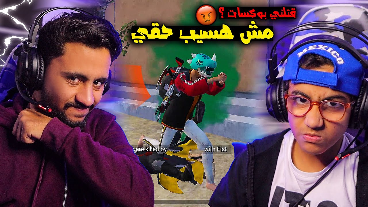 قتلوني بوكسات و شتموني ! علمتهم الادب (لعبت من غير صوت)