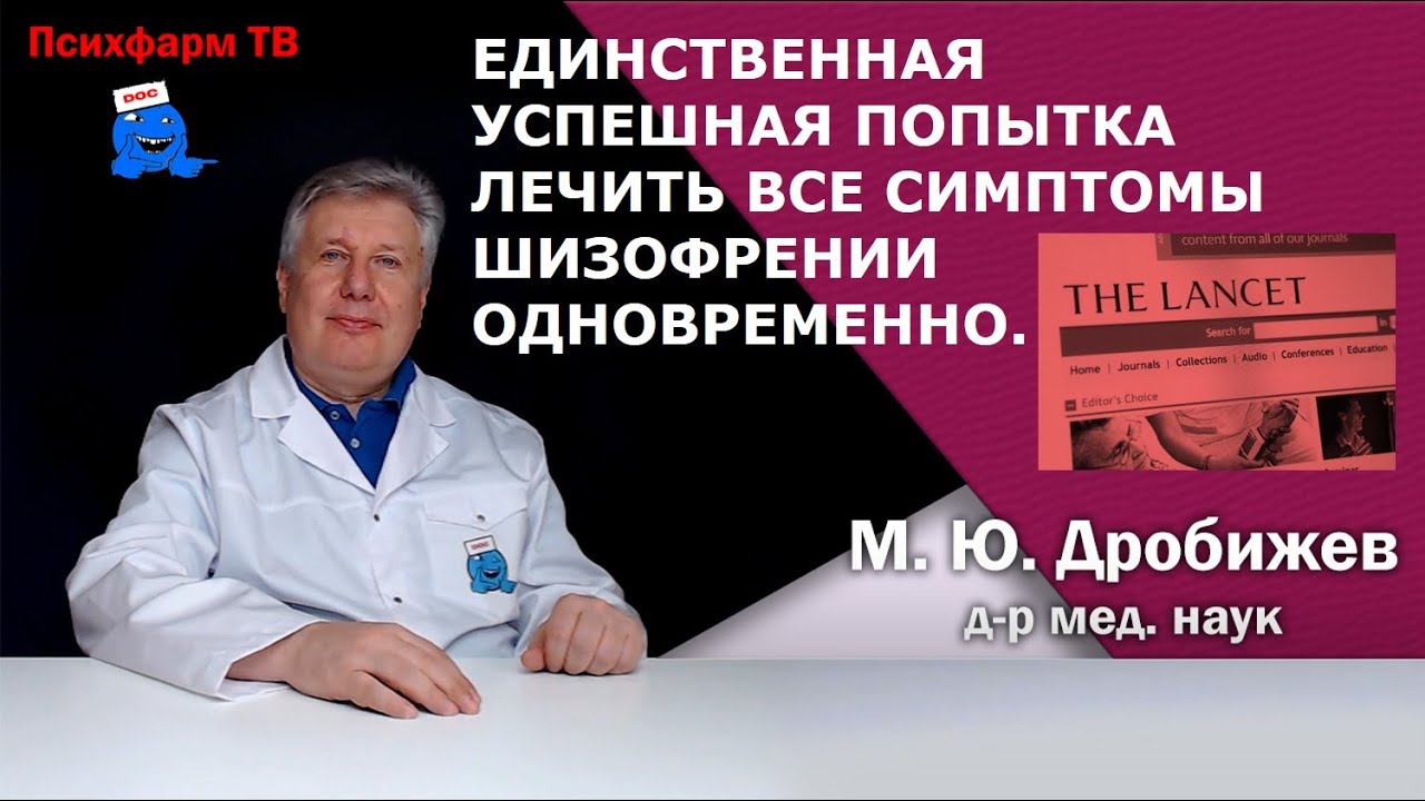 Единственная успешная попытка лечить все симптомы шизофрении одновременно.