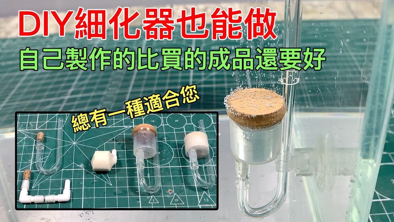 DIY CO2能做，DIY細化器也能做。自己動手製作效果比買的成品還要好的細化器