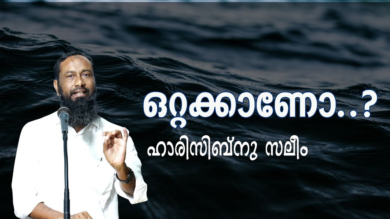 ഒറ്റക്കാണോ ..? | ഹാരിസിബ്നു സലീം