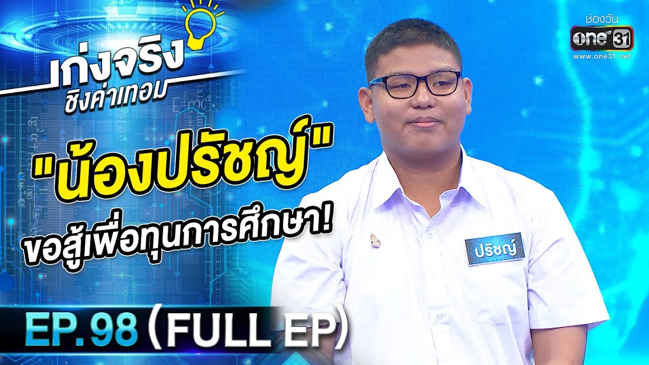 เก่งจริงชิงค่าเทอม | EP.98 (FULL EP) | 31 ก.ค. 65 | one31