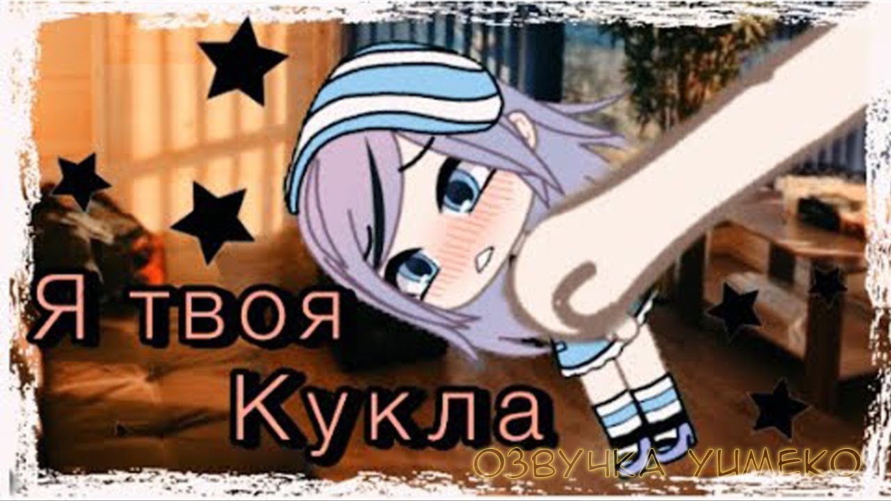 ОЗВУЧКА МИНИ ФИЛЬМА 