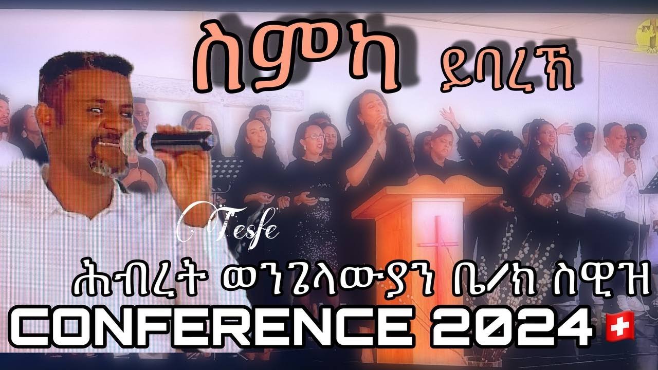 ስምካ ይባረኽ | ኣምልኾ | Worship | Tesfe by CONFERENCE 2024  ሕብረት ወንጌላውያን ቤ/ክ ስዊዝ