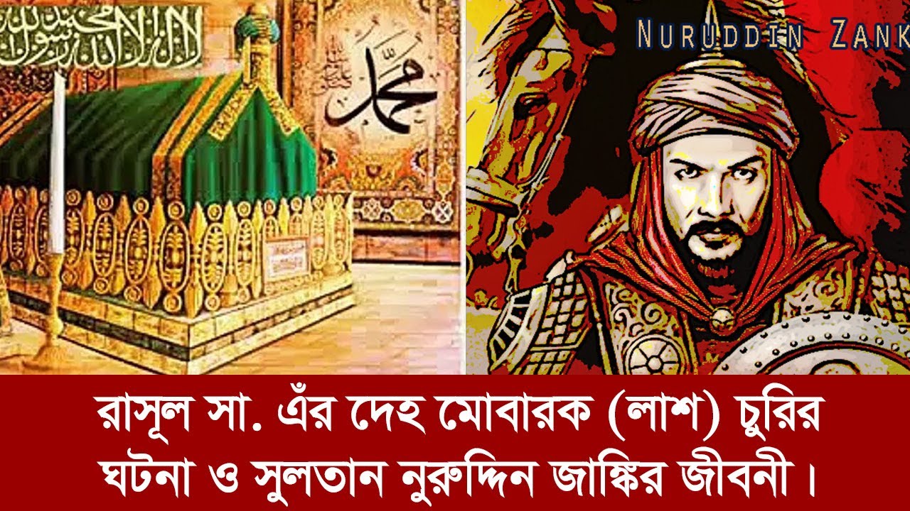 রাসুল সা. এঁর লাশ চুরির ঘটনা ও সুলতান নূরুদ্দিন জাঙ্গীর জীবনী | BD Social House