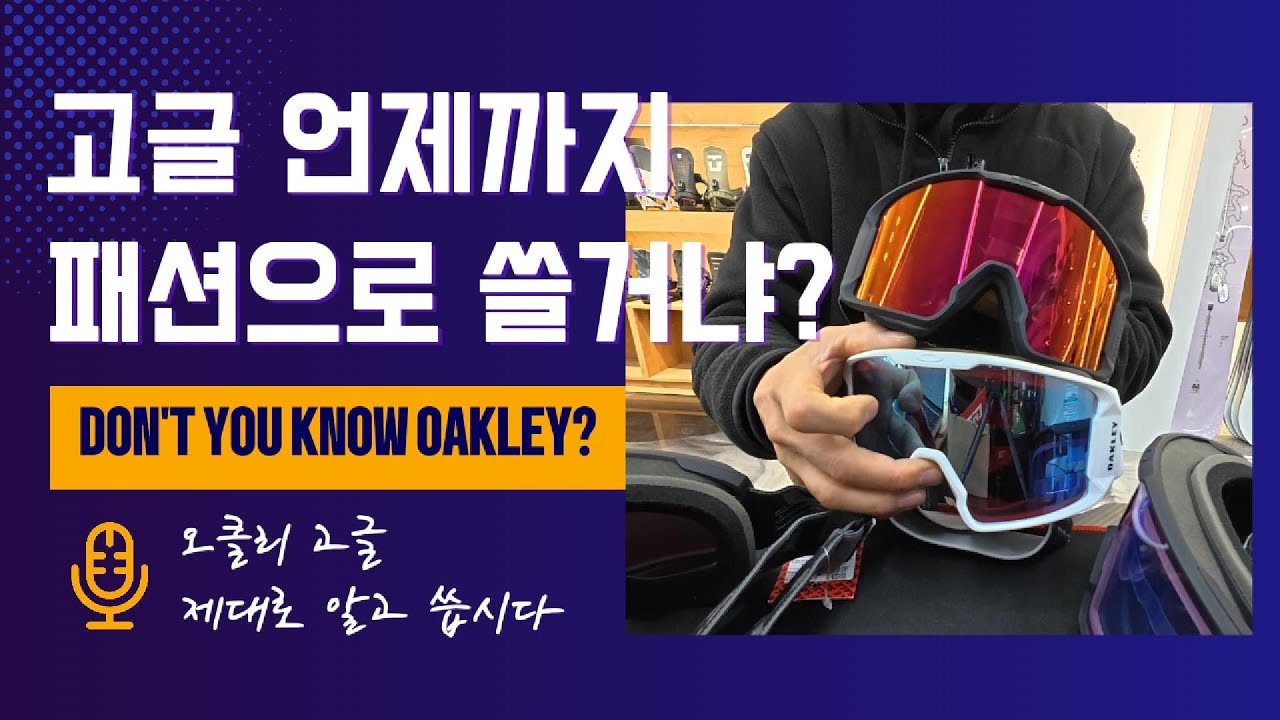 고글 우리는 얼마나 용도에 맞게 선택하는걸까? (고글 2번째 _ 오클리)