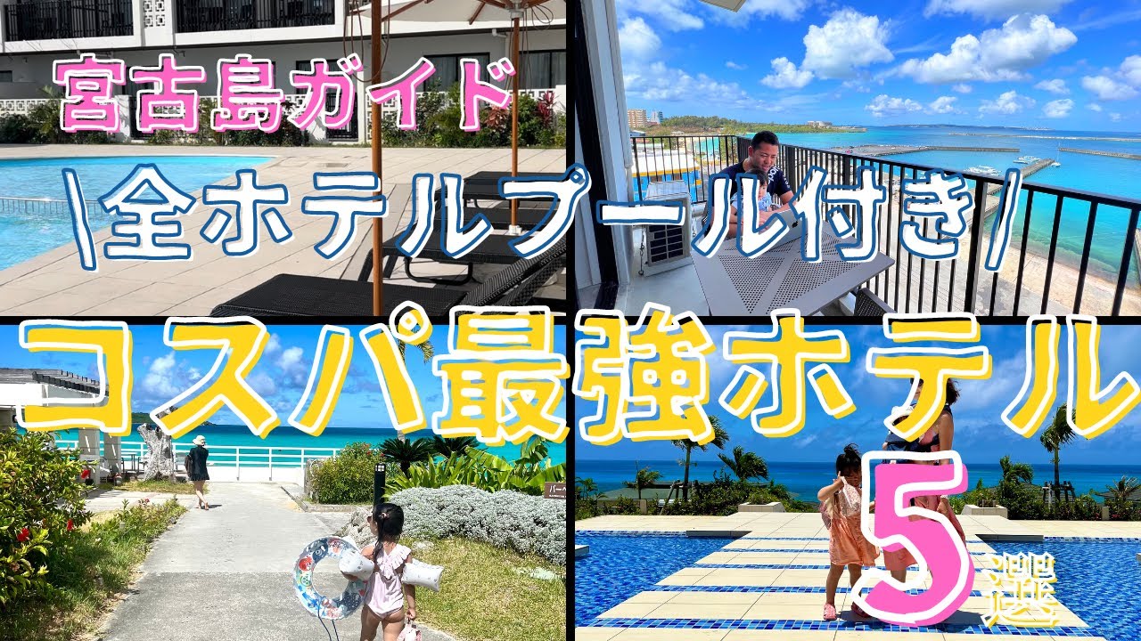 【宮古島ガイド】満足度大！知らないと損するコスパ最強ホテル5選！！