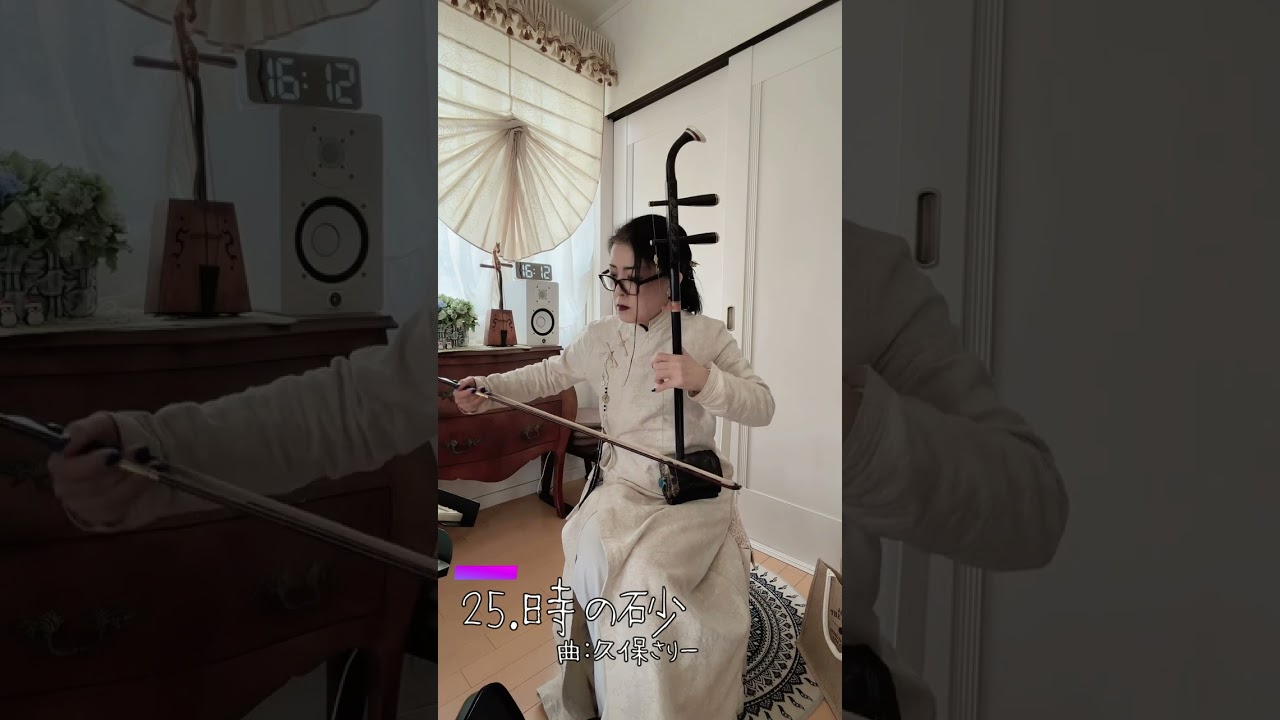 25 時の砂　二胡曲
