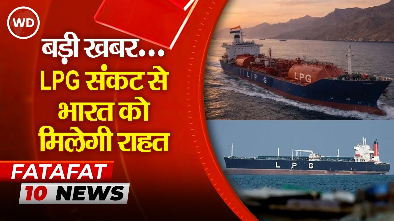 LPG Cylinder Crisis: भारत को राहत | Iran ने भारतीय टैंकरों को होर्मुज स्ट्रेट से गुजरने की अनुमति दी