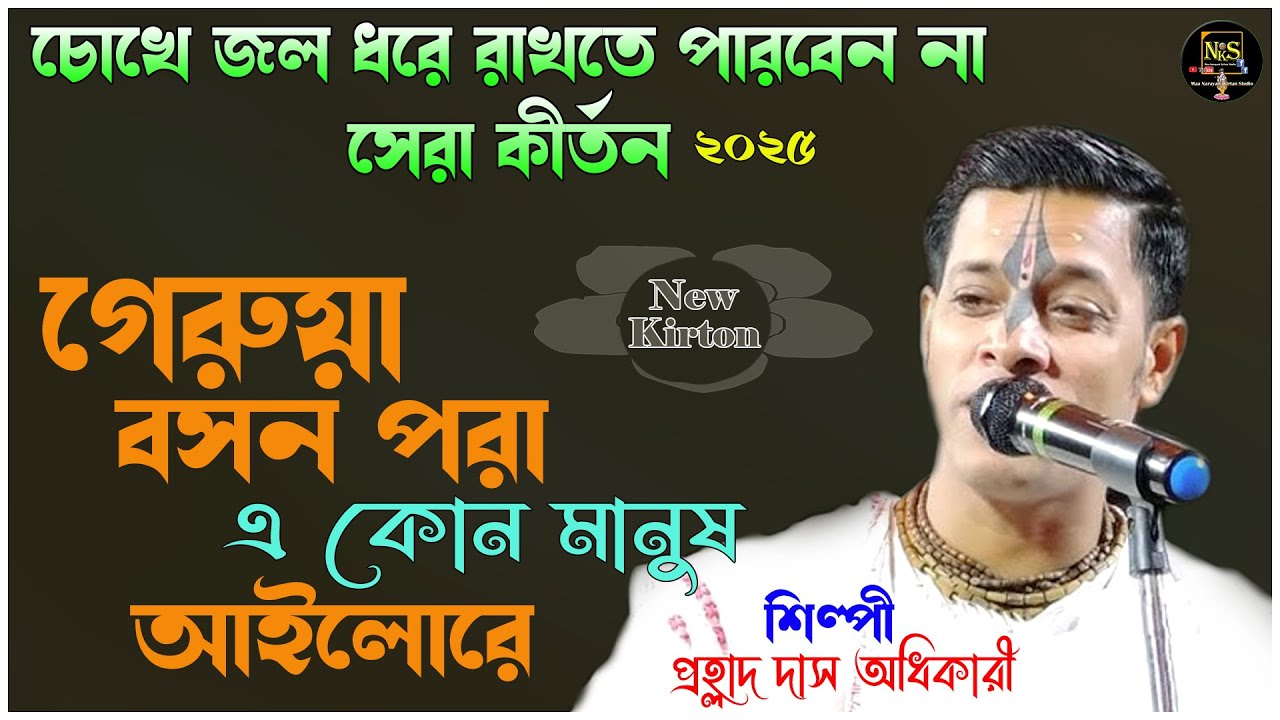 সারা পৃথিবীর মানুষ কেঁদেছে এই কীর্তন শুনে | Prahlad Das Adhikari Kirtan । নিমাই সন্যাস