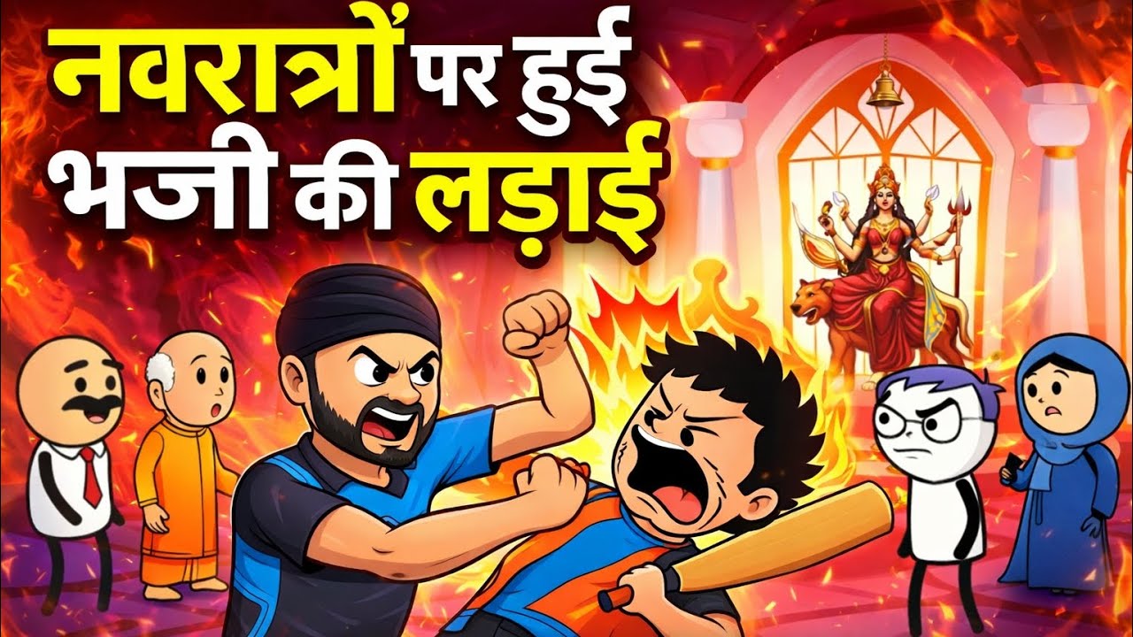 नवरात्रों पर हुई लड़ाई।allrounder-i9e।#comedy #hindicartoon #cartoon #trending #jokes #bhajji #funny