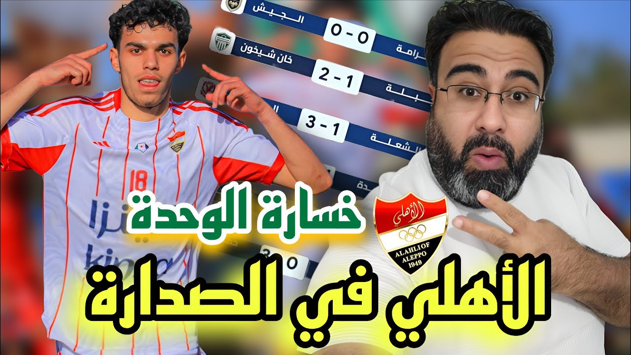 أهلي حلب في صدارة الترتيب 🤩 - مفاجأة الأسبوع خسارة الوحدة - الكرامة و الجيش 
