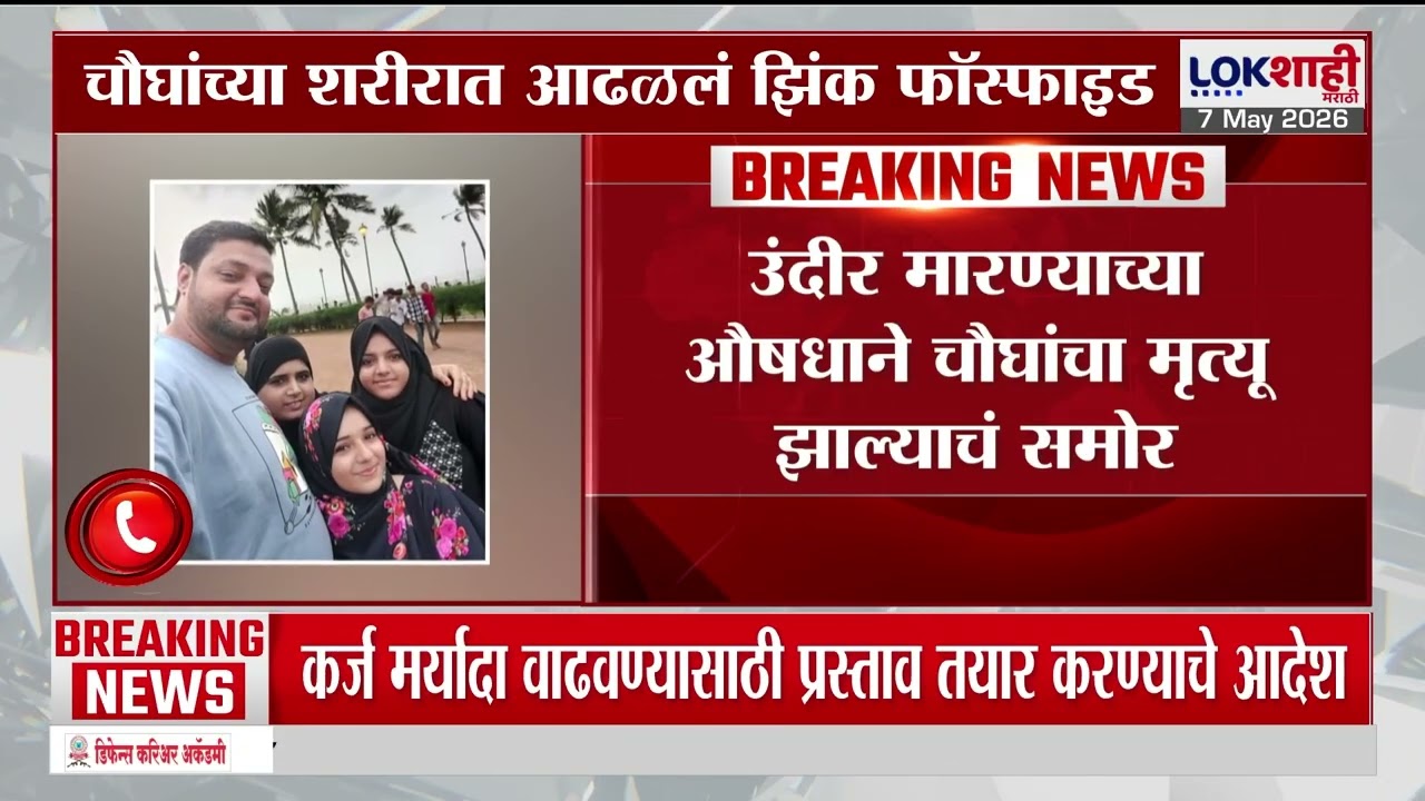 Pydhonie Watermelon Death Case। पायधुनी प्रकरणी मोठी अपडेट; उंदीर मारण्याच्या औषधाने चौघांचा मृत्यू