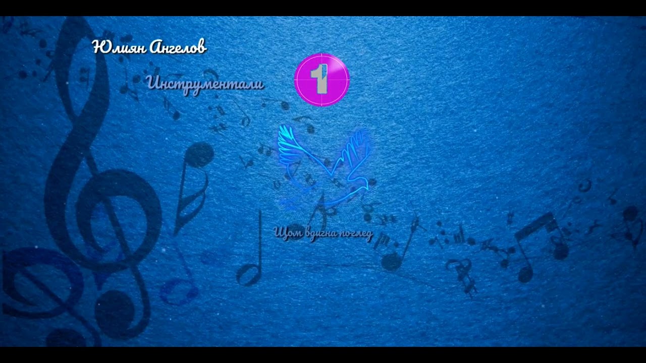 Щом вдигна поглед & Инструментал  ✅  🎶🎵
