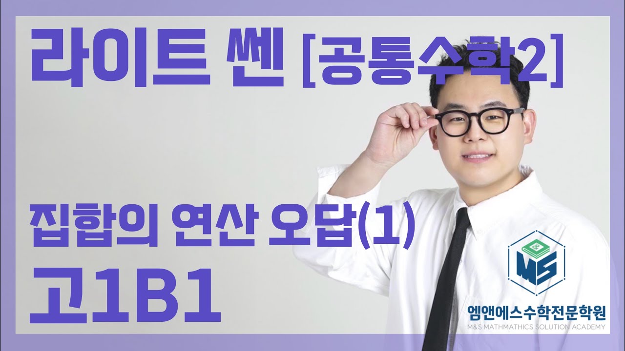 라이트 쎈 공통수학2 집합의 연산 오답(1) 고1B1