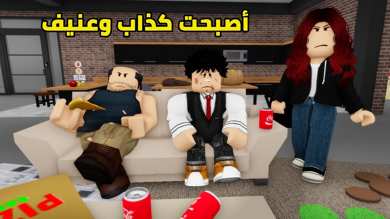فيلم | أصبحت كذاب وعنيف بسبب بابا