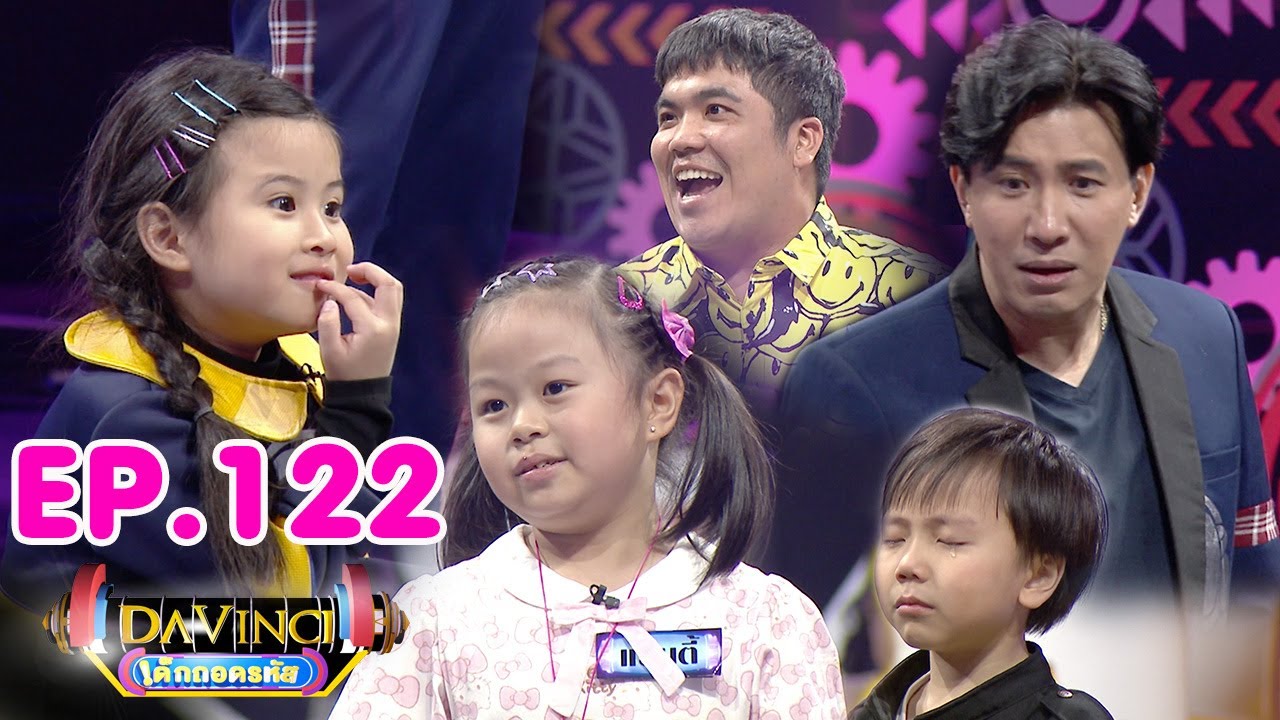 Davinci เด็กถอดรหัส | EP. 122 | 21 มี.ค. 63 | HD