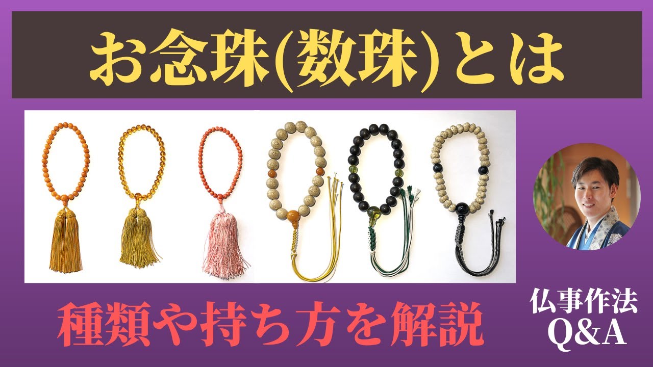【仏事作法Q＆A】お念珠（数珠）とは。意味や種類、持ち方を解説【浄土真宗本願寺派】