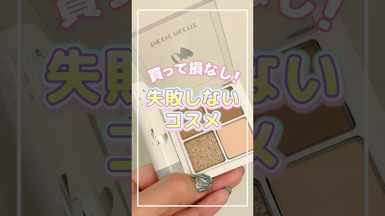 【買って損なし！】失敗しないプチプラコスメおすすめ2選🏆b idol THEアイパレR＆つやぷるリップR