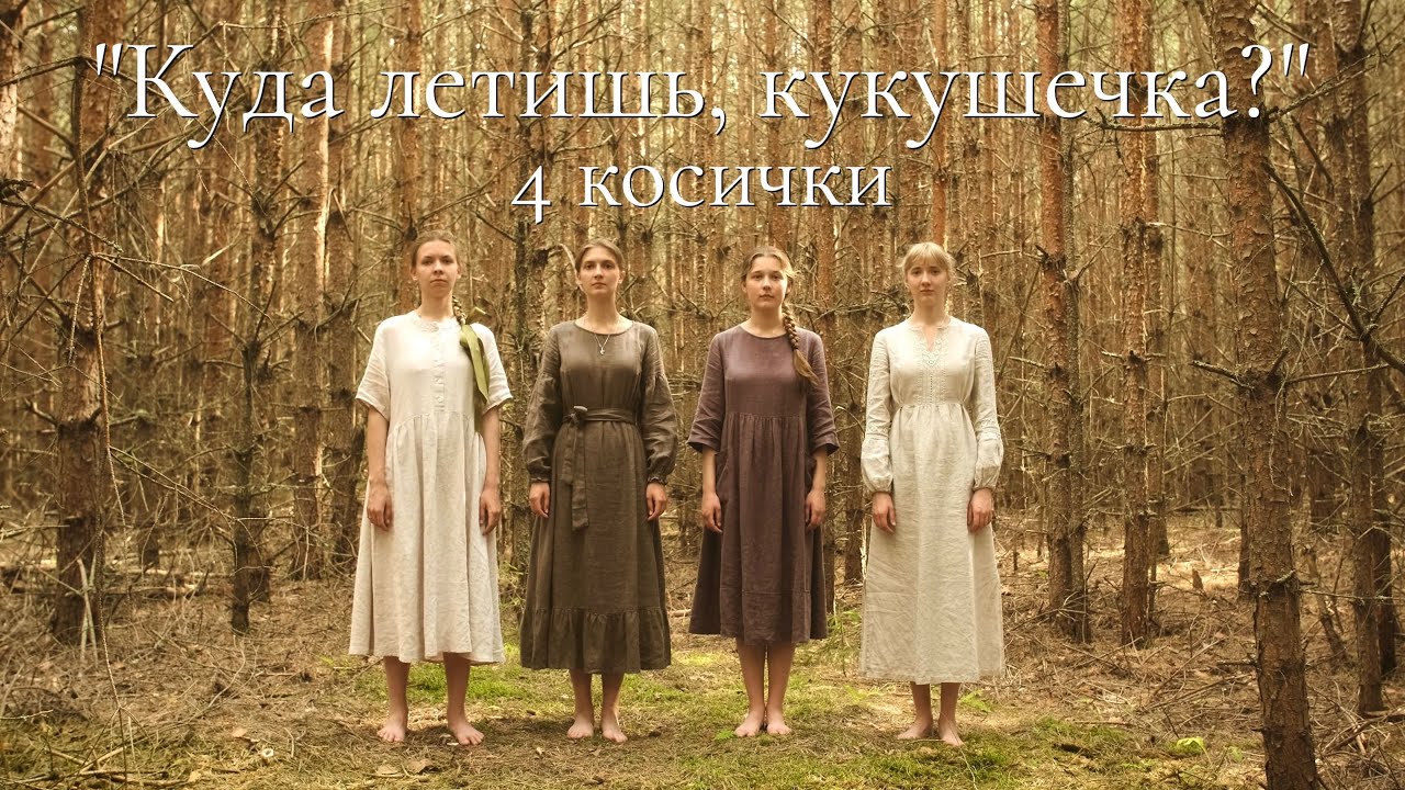 Куда летишь, кукушечка? (Official Music Video)