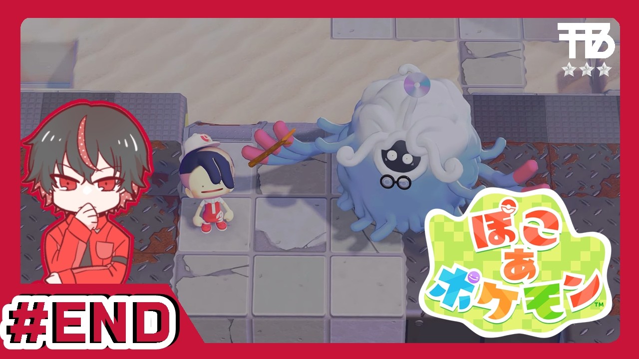 # END【たっくん】ぽこ　あ　ポケモン【スローライフ/サンドボックス】