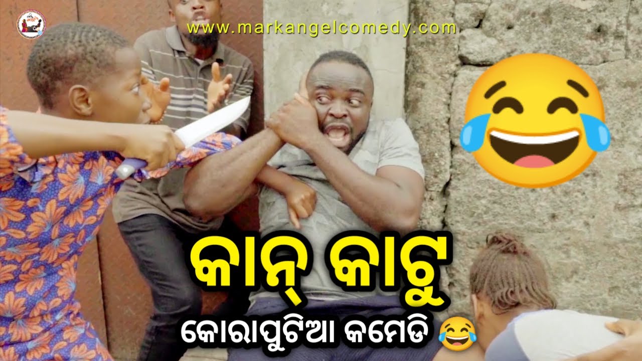 କାନ୍ କାଟୁ 😂 | Koraputia Desia Dubbing Comedy | Desia Comedy | Odia Dubbed Comedy | Khanti Koraputia