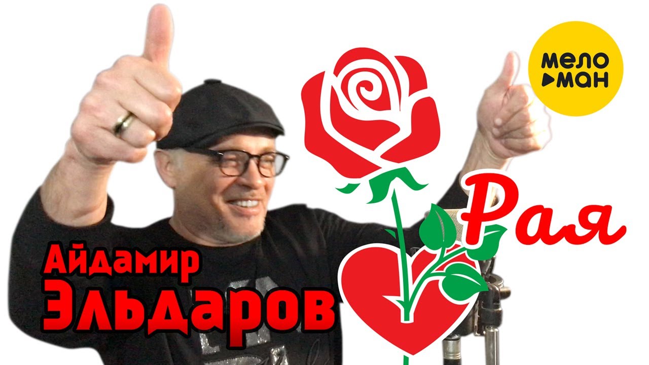 Айдамир Эльдаров - Рая  (Official Video 2021) 12+