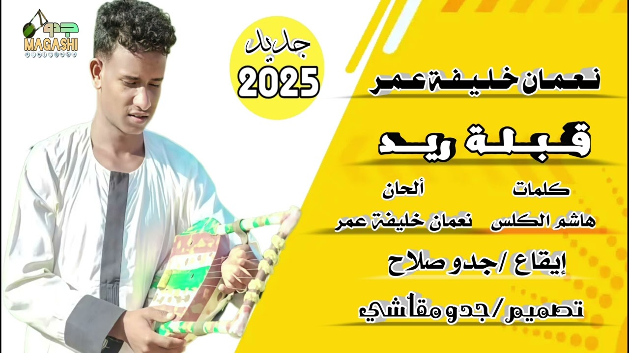 جديد نعمان خليفة عمر اغنية قبلة ريد كلمات الشاعر هاشم الكلس 2025