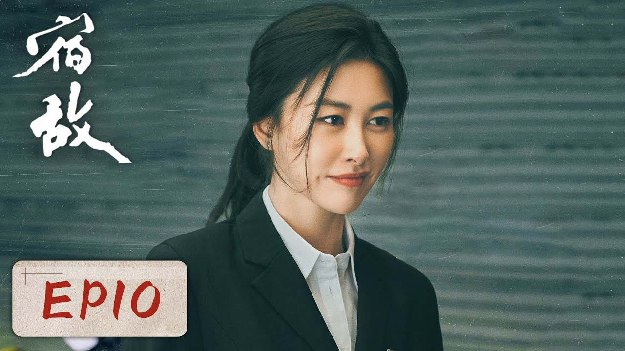 [ENG SUB 重制版]《宿敌 The Silent Storm》EP10——张弛与吴豫重逢，二人针锋相对暗中较量！廖凡&朱珠